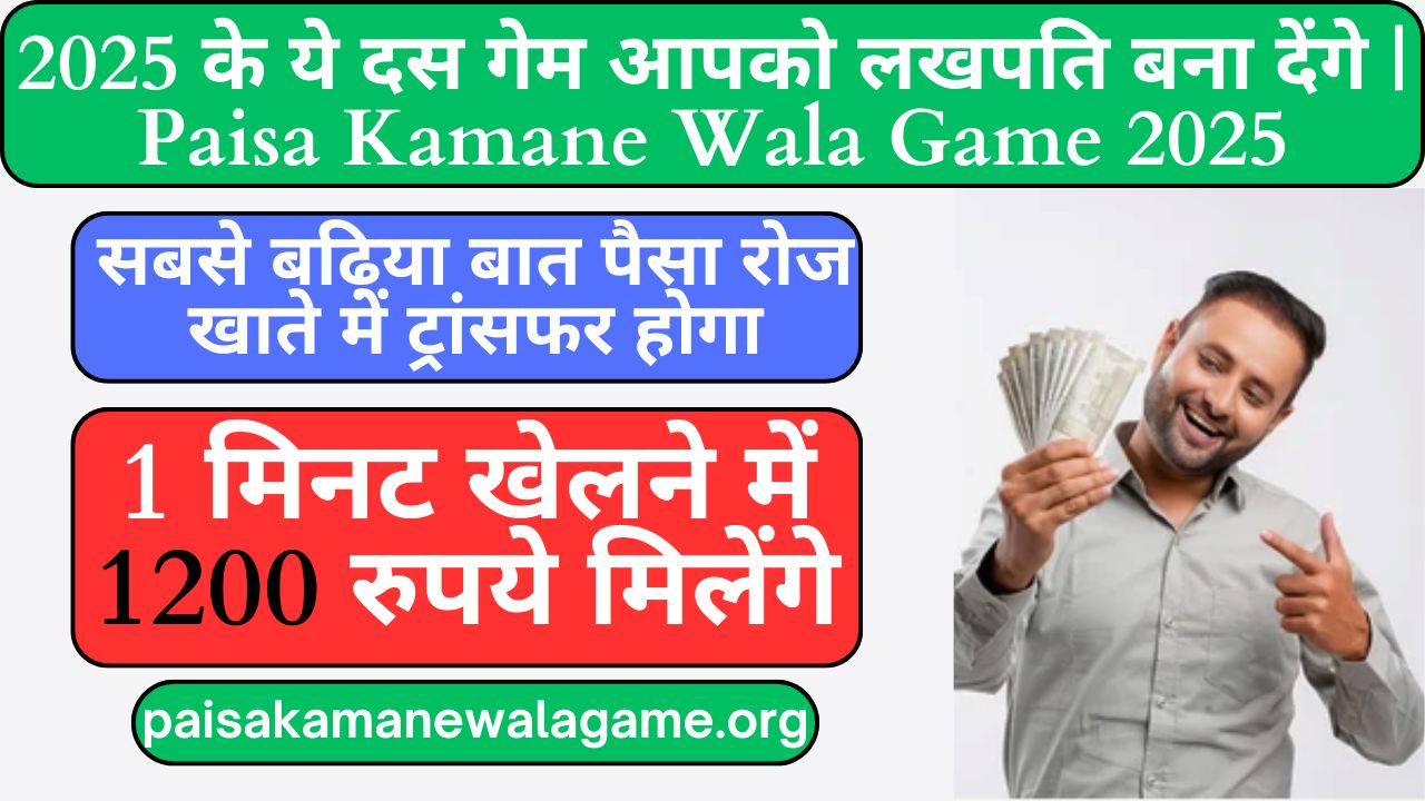 2025 के ये दस गेम आपको लखपति बना देंगे | Paisa Kamane Wala Game 2025