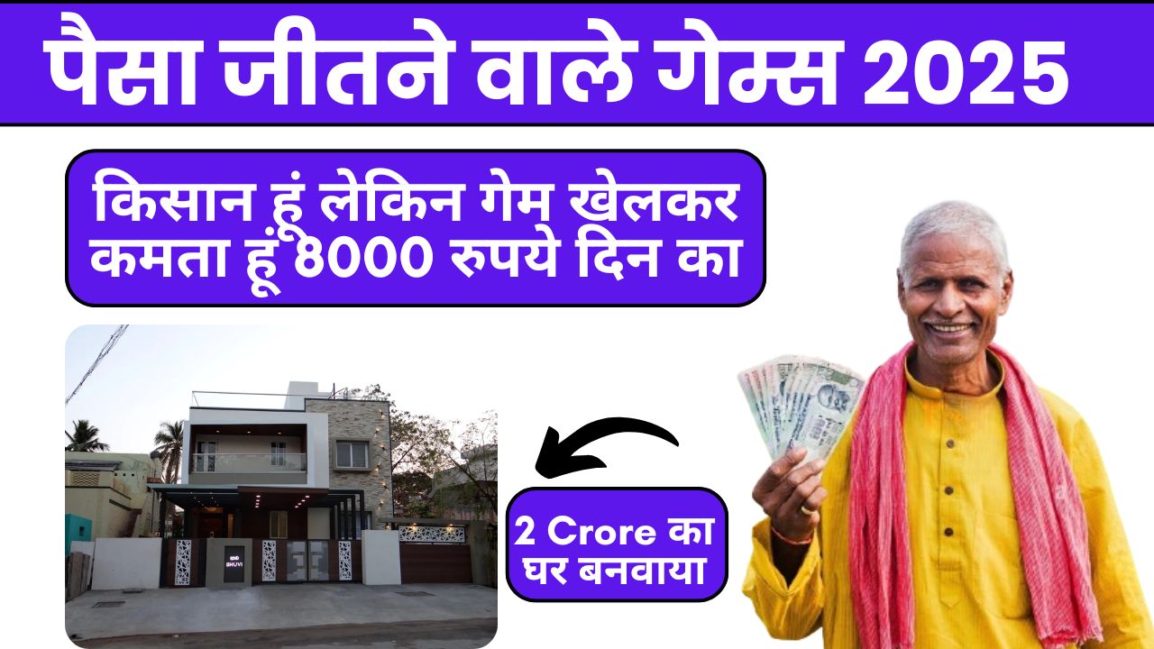 पैसा जीतने वाले गेम्स 2025 | Paisa Jitne Wala Game